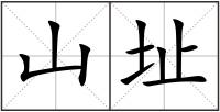 山址