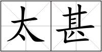 太甚