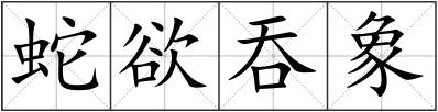 蛇欲吞象
