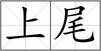 上尾