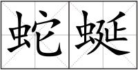 蛇蜒