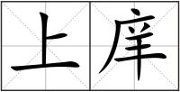 上庠