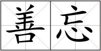 善忘