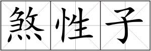 煞性子