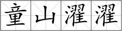 童山濯濯