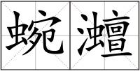 蜿灗