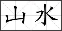 山水