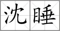 沈睡