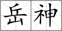 岳神