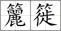 籭簁