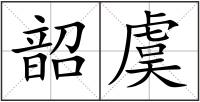韶虞