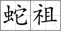 蛇祖