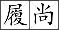 履尚