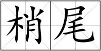 梢尾