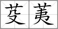 芟荑