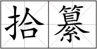 拾纂