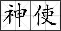 神使