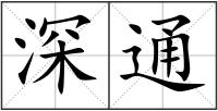 深通