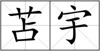 苫宇