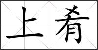 上肴