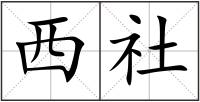 西社
