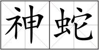 神蛇