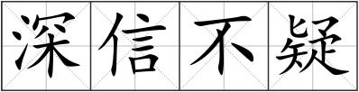 深信不疑
