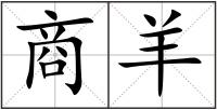 商羊