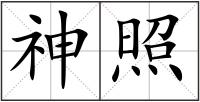 神照