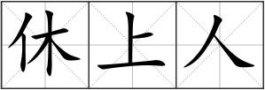 休上人