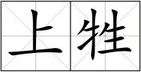 上牲