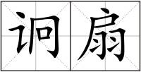 诇扇