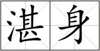 湛身