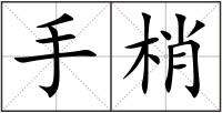 手梢