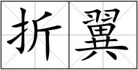 折翼