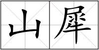 山犀