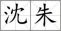 沈朱