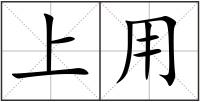 上用