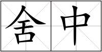 舍中