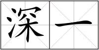 深一