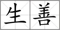 生善