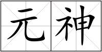 元神