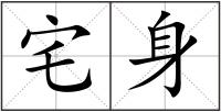 宅身