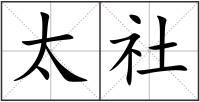 太社