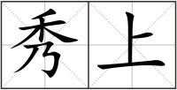 秀上
