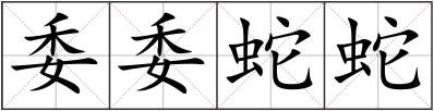 委委蛇蛇