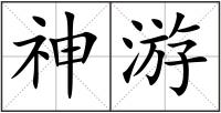 神游