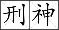 刑神