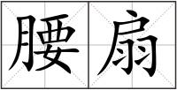 腰扇