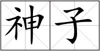 神子